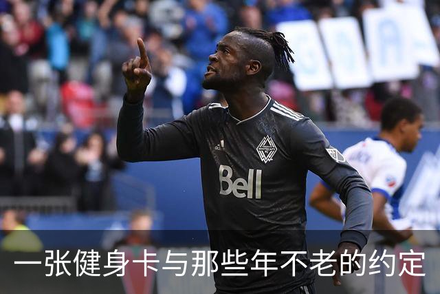 一张健身卡与那些年不老的约定