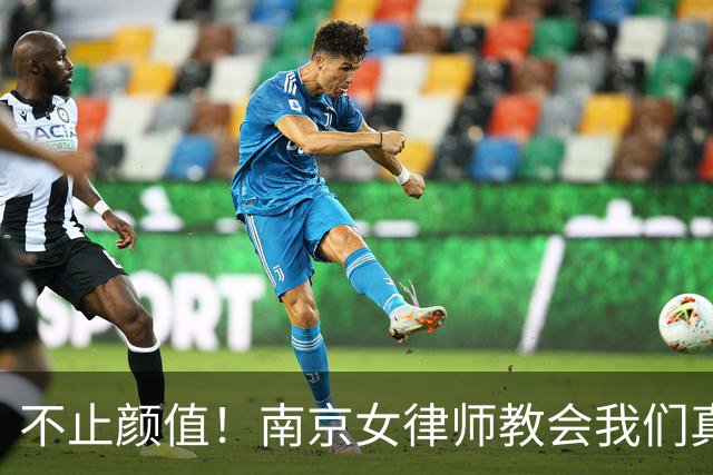 不止颜值！南京女律师教会我们真实魅力