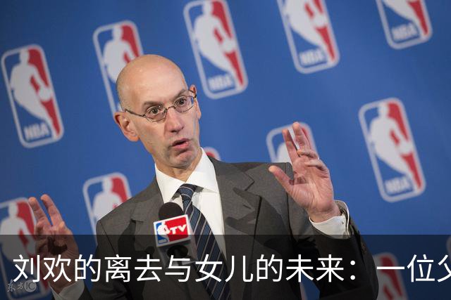 刘欢的离去与女儿的未来：一位父亲的深情安排