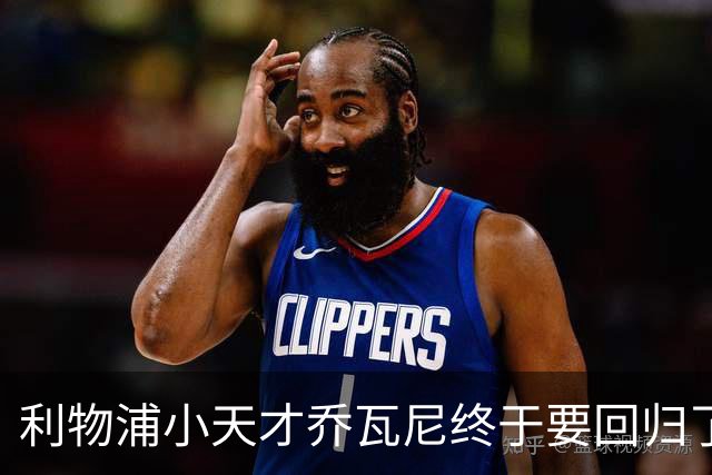 利物浦小天才乔瓦尼终于要回归了！