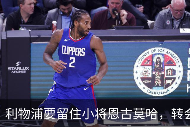 利物浦要留住小将恩古莫哈，转会传闻无济于事！
