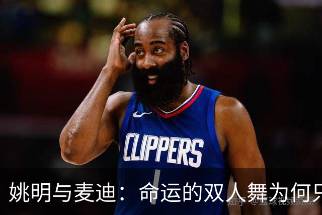姚明与麦迪：命运的双人舞为何只能在首轮流泪？