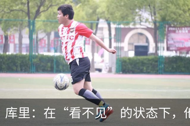 库里：在“看不见”的状态下，他打出了历史