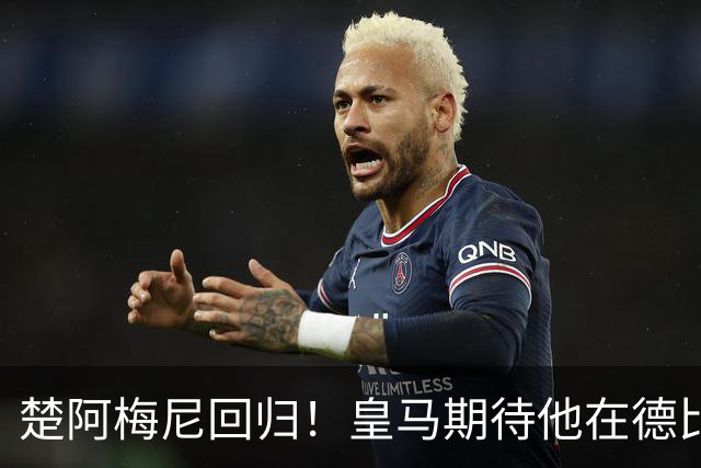 楚阿梅尼回归！皇马期待他在德比中大放异彩