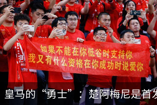 皇马的“勇士”：楚阿梅尼是首发还是待价而沽？
