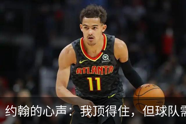 约翰的心声：我顶得住，但球队需要你们的爱！